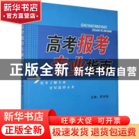 正版 高考报考专业指南 原洪旭主编 黄山书社 9787546104720 书籍