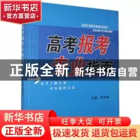 正版 高考报考专业指南 原洪旭主编 黄山书社 9787546104720 书籍