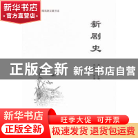 正版 新剧史 朱双云原著 文汇出版社 9787549613762 书籍