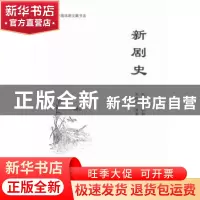 正版 新剧史 朱双云原著 文汇出版社 9787549613762 书籍