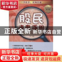正版 股民速查手册 严宏编著 中国财富出版社 9787504758880 书籍