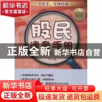 正版 股民速查手册 严宏编著 中国财富出版社 9787504758880 书籍