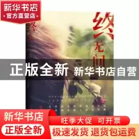 正版 终无间 龙威凤著 中国文联出版社 9787519011451 书籍