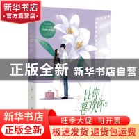 正版 比你喜欢你2 川澜 百花洲文艺出版社 9787550034174 书籍