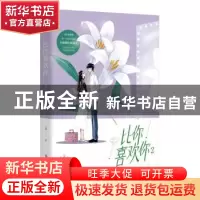 正版 比你喜欢你2 川澜 百花洲文艺出版社 9787550034174 书籍