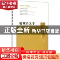 正版 模糊语义学 张乔 中国社会科学出版社 9787500420750 书籍