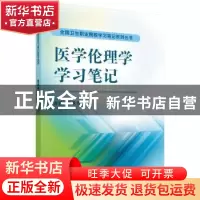 正版 医学伦理学学习笔记 朱庆欣 科学出版社 9787030479471 书籍
