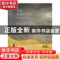 正版 寻找幸福的天堂 卿英著 新华出版社 9787516621332 书籍