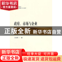 正版 政府、市场与企业 卫志民著 人民出版社 9787010145266 书籍