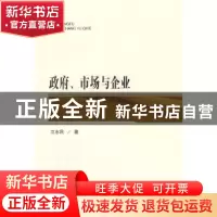 正版 政府、市场与企业 卫志民著 人民出版社 9787010145266 书籍
