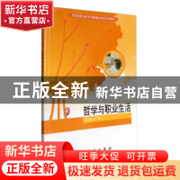 正版 哲学与职业生活 王珏主编 科学出版社 9787030286666 书籍