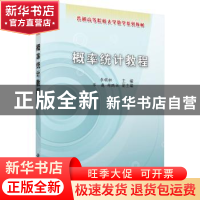 正版 概率统计教程 李顺初 科学出版社 9787030250797 书籍