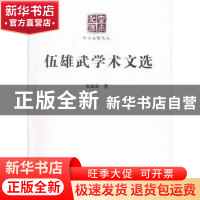 正版 伍雄武学术文化 伍雄武 云南人民出版社 9787222123267 书籍