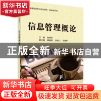 正版 信息管理概论 赵捧未 科学出版社 9787030369819 书籍