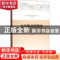 正版 文学批评原则论 姚楠 中国社会科学 9787516166062 书籍