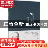 正版 胡适精品选 胡适著 中国书籍出版社 9787506852616 书籍