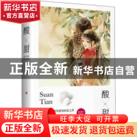 正版 酸甜 玖玖 花山文艺出版社 9787551142175 书籍