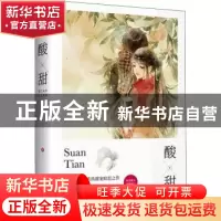 正版 酸甜 玖玖 花山文艺出版社 9787551142175 书籍