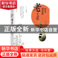 正版 时光深处的老工艺 江涛 团结出版社 9787512673090 书籍