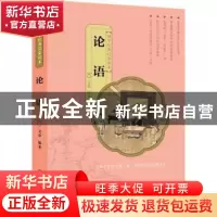 正版 论语 文景编著 中国人口出版社 9787510140129 书籍