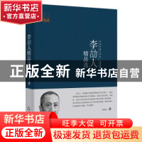 正版 李劼人精品选 李劼人著 中国书籍出版社 9787506852685 书籍