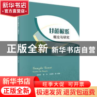 正版 甘蔗根系概论与研究 赵丽萍 科学出版社 9787030546043 书籍