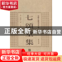 正版 七颂堂集 (清)刘体仁撰 黄山书社 9787546143125 书籍