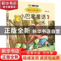 正版 小巴掌童话:8 张秋生著 春风文艺出版社 9787531351610 书籍