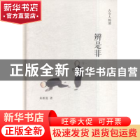 正版 辨是非 来新夏 商务印书馆 9787100111270 书籍