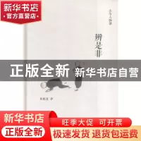 正版 辨是非 来新夏 商务印书馆 9787100111270 书籍