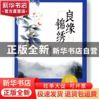 正版 良缘锦秀 已儿[著] 中国文联出版社 9787519004958 书籍