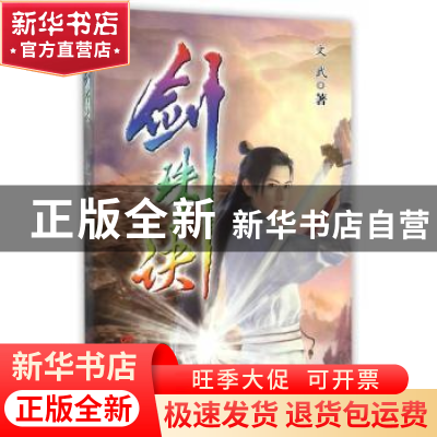 正版 剑珠诀 文武著 中国电影出版社 9787106044060 书籍