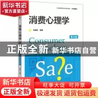 正版 消费心理学 申纲领 电子工业出版社 9787121363559 书籍