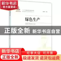 正版 绿色生产 杨文进著 中国环境出版社 9787511126542 书籍