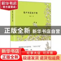正版 数声风笛离亭晚 车前子著 开明出版社 9787513142649 书籍