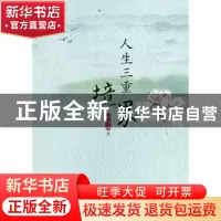 正版 人生三重境界 郑世雄著 羊城晚报出版社 9787554302293 书籍