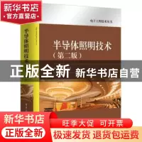 正版 半导体照明技术 方志烈 电子工业出版社 9787121340369 书籍