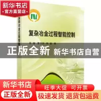正版 复杂冶金过程智能控制 吴敏 科学出版社 9787030475374 书籍