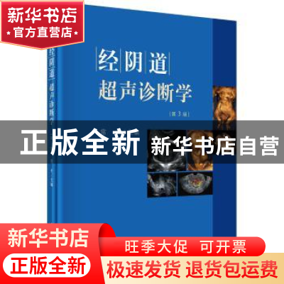 正版 经阴道超声诊断学 常才主编 科学出版社 9787030473868 书籍