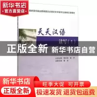 正版 天天汉语:1:读写 董杰 天津大学出版社 9787561854471 书籍