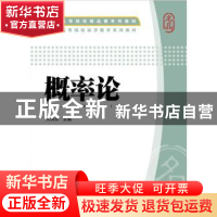 正版 概率论 何其祥主编 上海财经大学出版社 9787564223595 书籍
