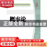 正版 概率论 何其祥主编 上海财经大学出版社 9787564223595 书籍