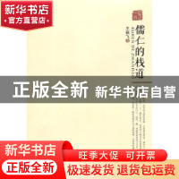 正版 儒仁的栈道 王佩飞著 宁夏人民出版社 9787227058069 书籍