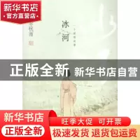 正版 冰河 余秋雨著 北京联合出版公司 9787550233430 书籍