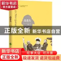 正版 高老头 (法)巴尔扎克著 古吴轩出版社 9787554611098 书籍
