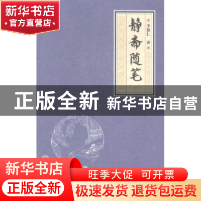 正版 静斋随笔 李楚仁著 暨南大学出版社 9787566811172 书籍