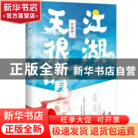 正版 江湖天很晴 月星汐著 北京联合出版公司 9787559600783 书籍