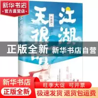 正版 江湖天很晴 月星汐著 北京联合出版公司 9787559600783 书籍