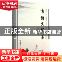 正版 古诗文新纂 沈阳著 苏州大学出版社 9787567210936 书籍