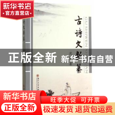 正版 古诗文新纂 沈阳著 苏州大学出版社 9787567210936 书籍
